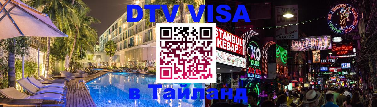 DTV Виза в Тайланд для россиян 