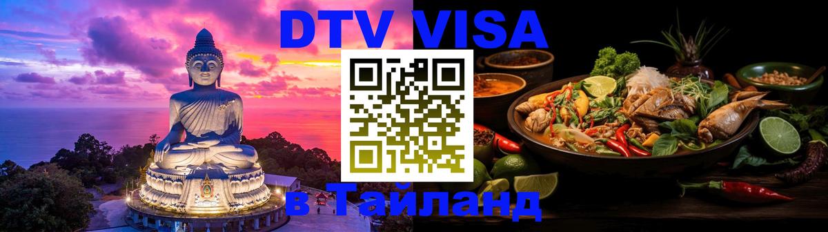 Visa ДТВ Тайланд помощь 